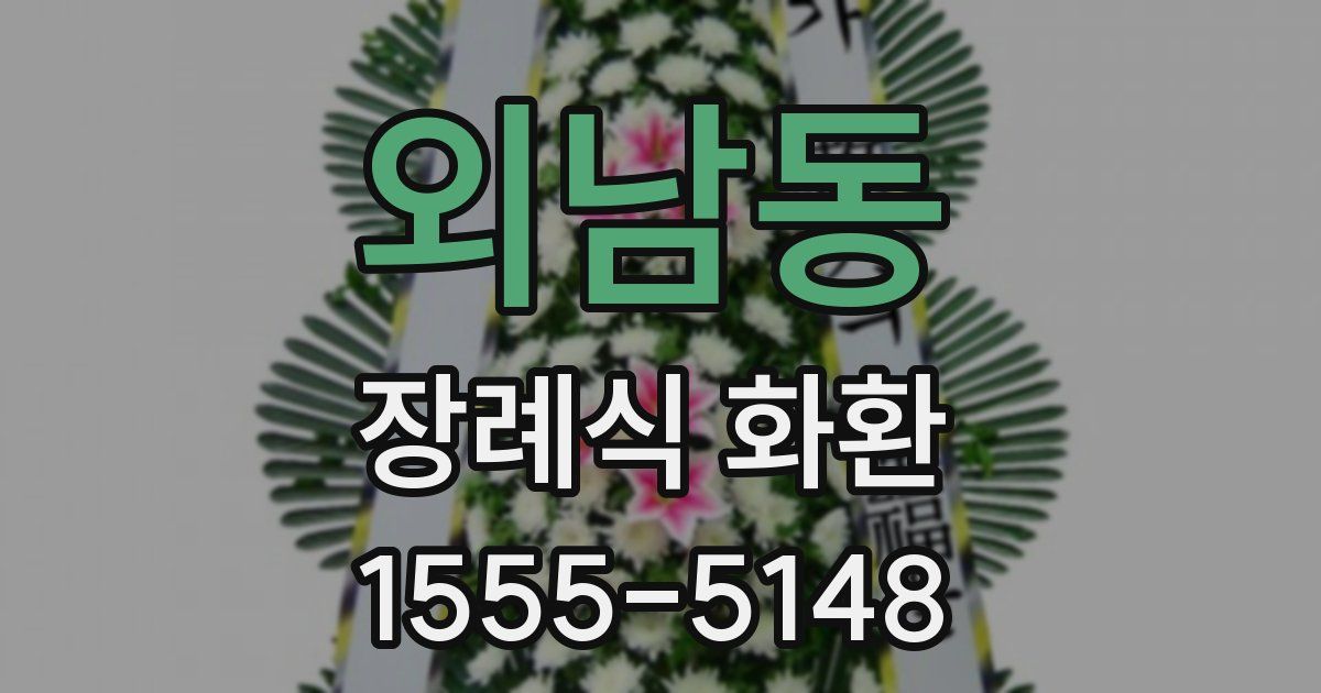 외남동 장례식 화환