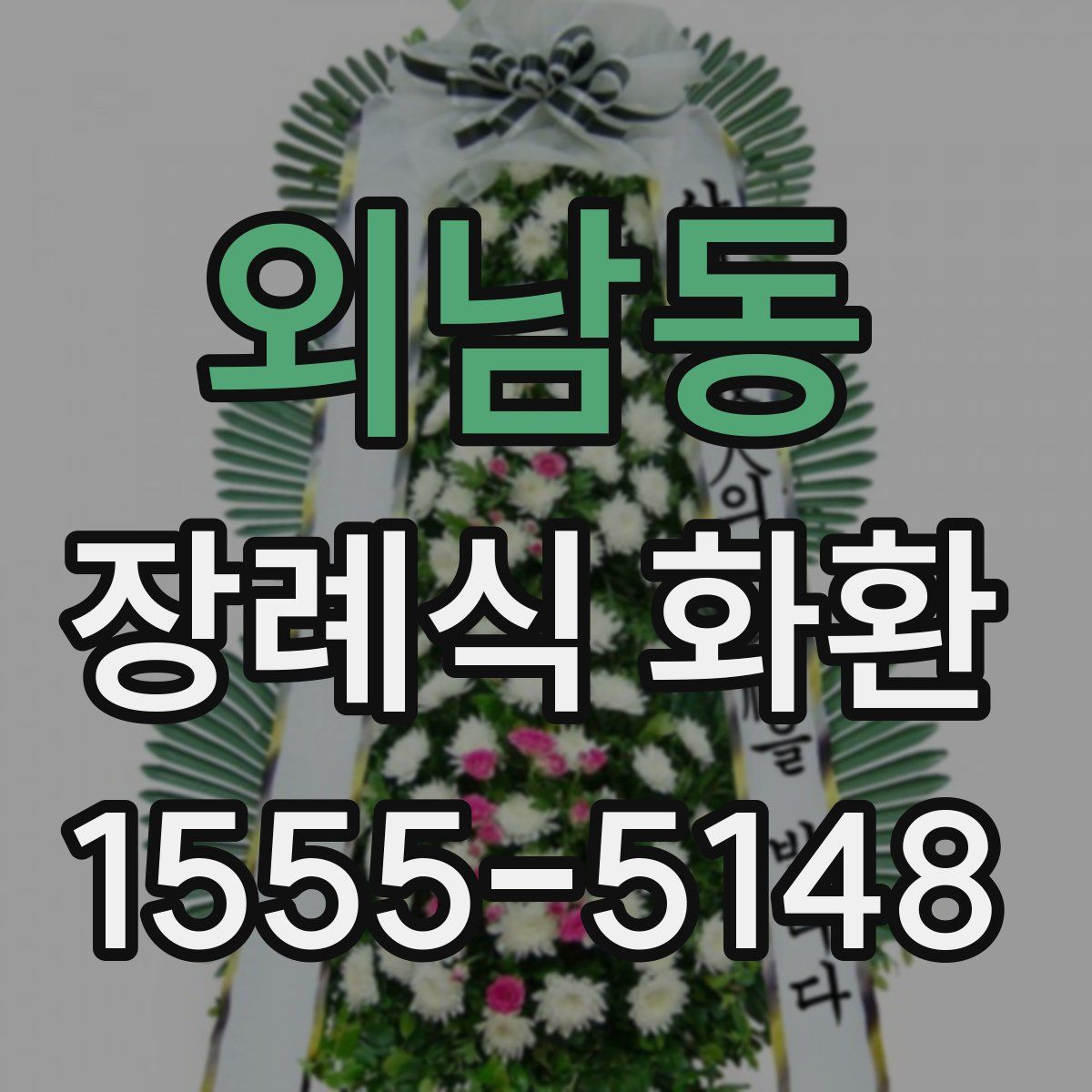 외남동 장례식 화환