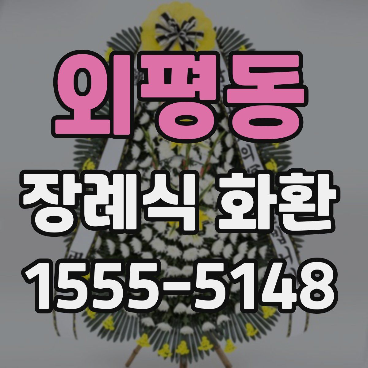 외평동 장례식 화환