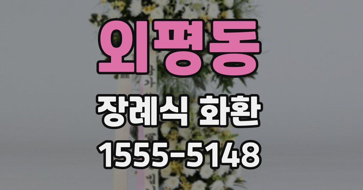 외평동 장례식 화환