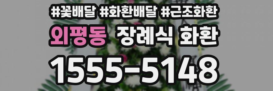 외평동 장례식 화환