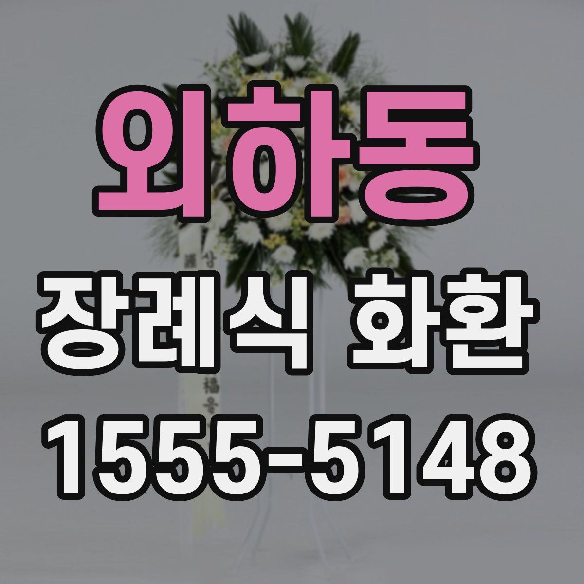 외하동 장례식 화환