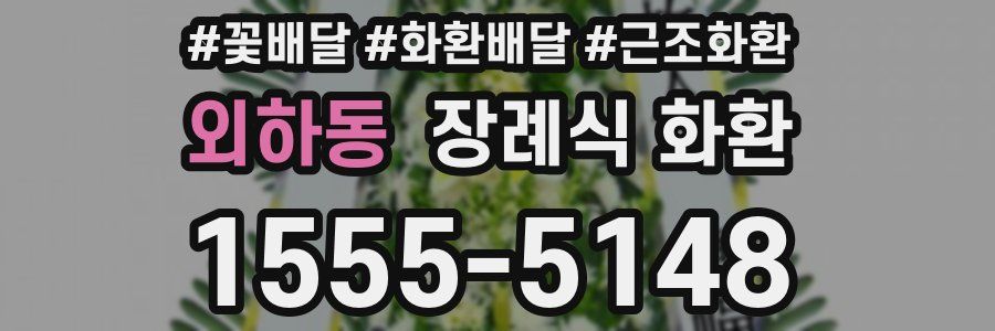 외하동 장례식 화환