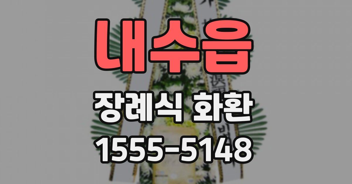내수읍 장례식 화환