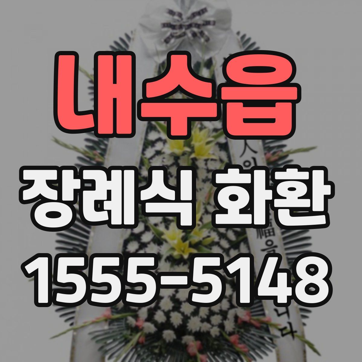 내수읍 장례식 화환