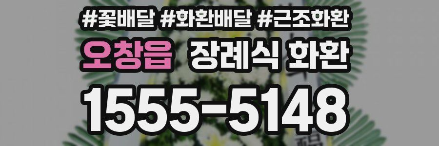 오창읍 장례식 화환