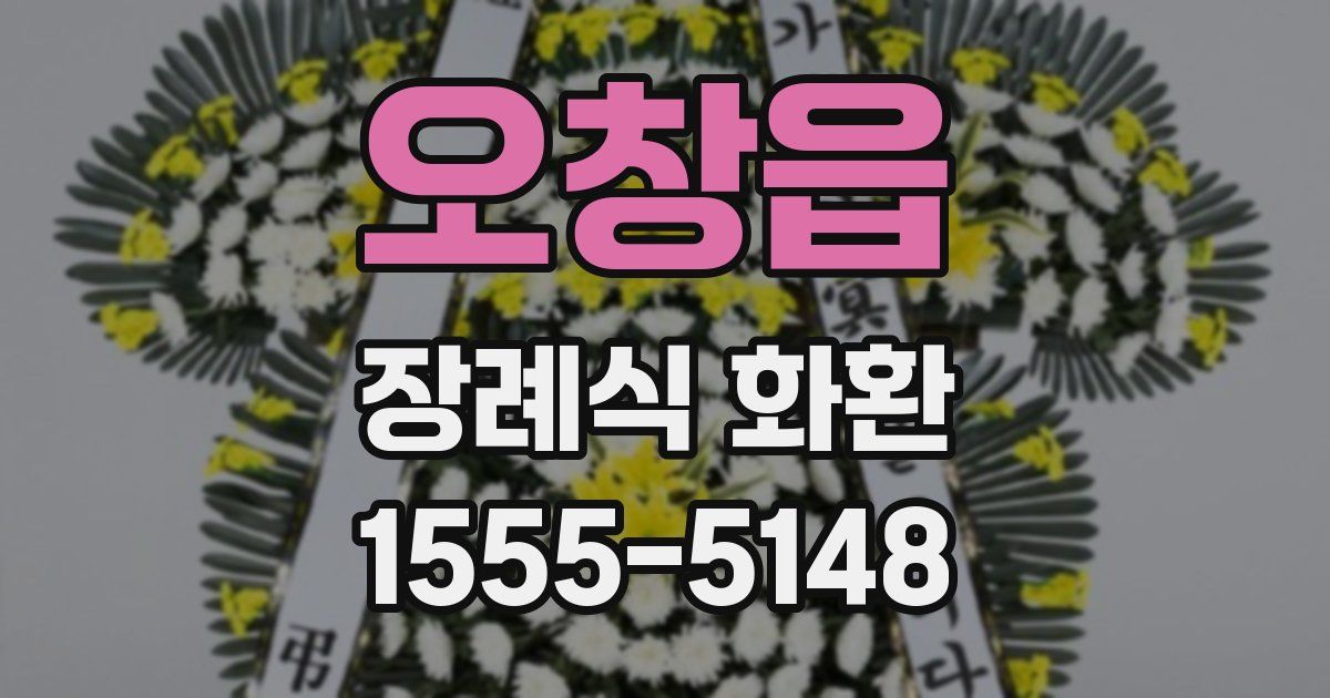 오창읍 장례식 화환