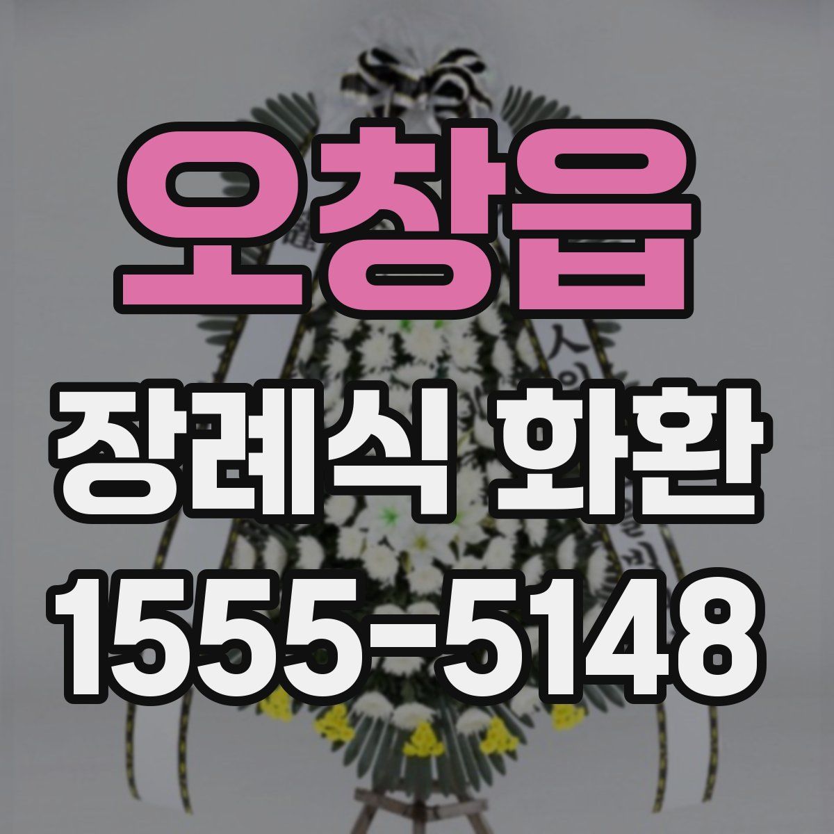 오창읍 장례식 화환