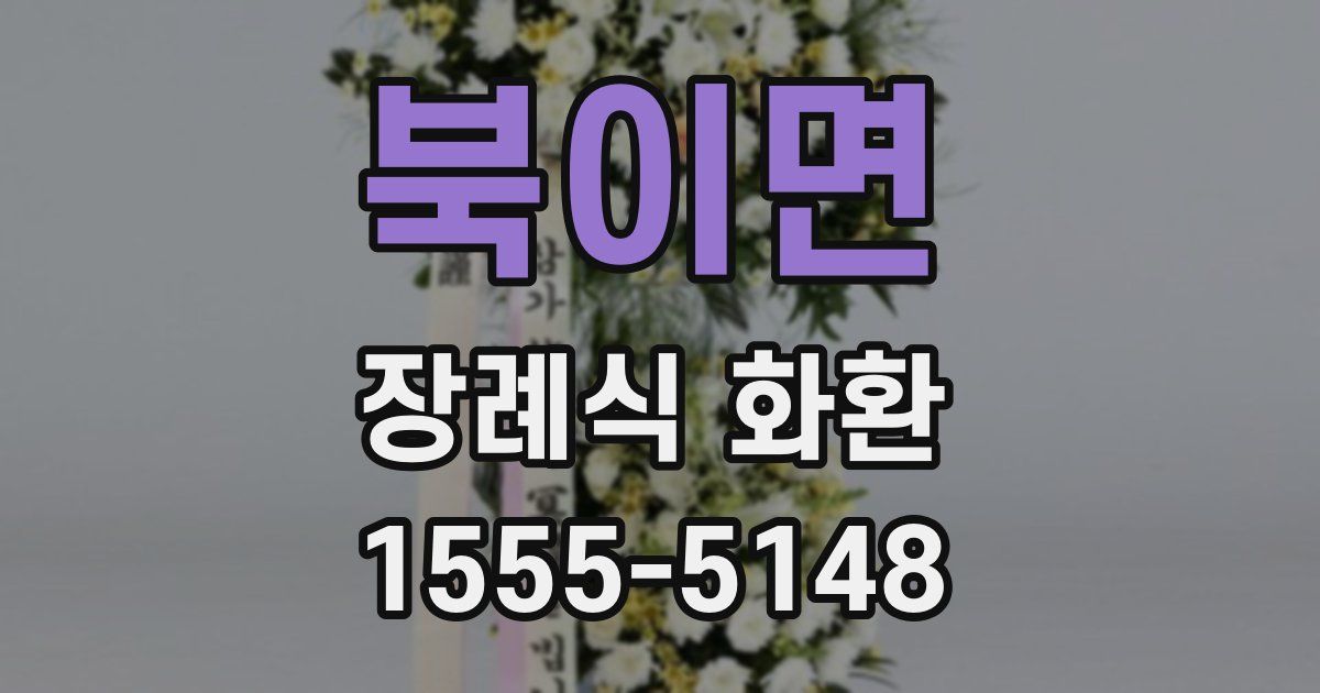 북이면 장례식 화환