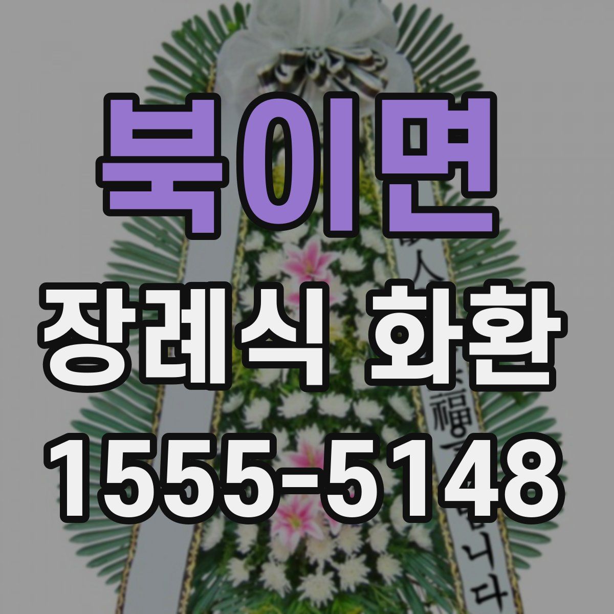 북이면 장례식 화환