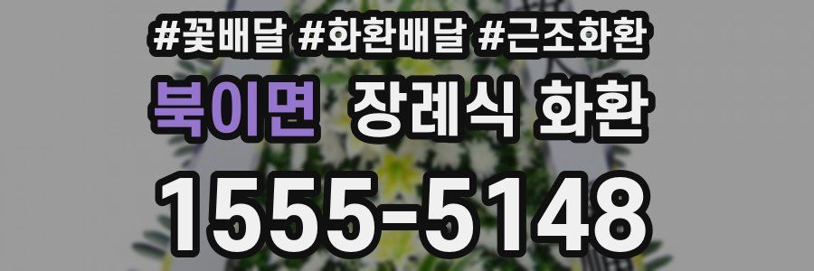 북이면 장례식 화환