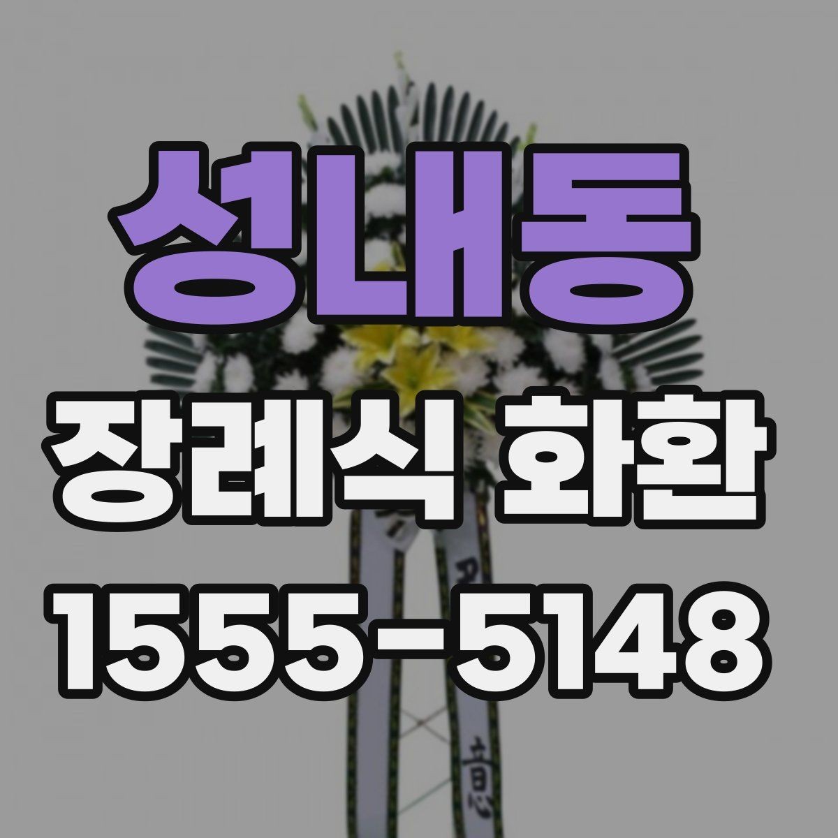 성내동 장례식 화환 배송 전 확인해야 할 연락처