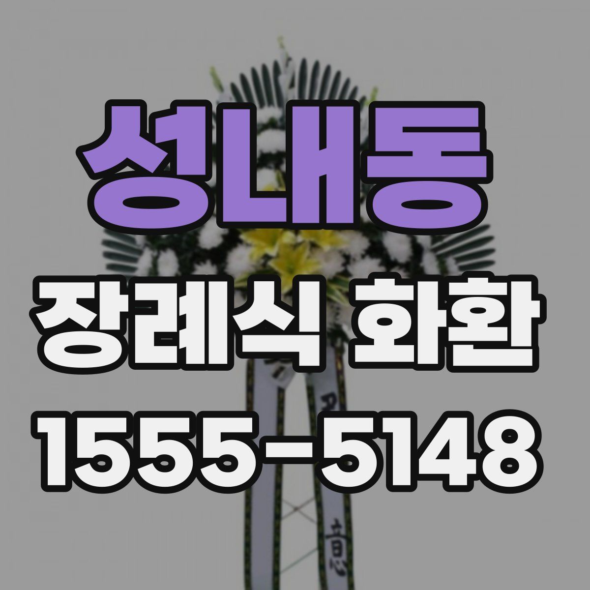 성내동 장례식 화환