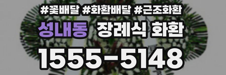 성내동 장례식 화환
