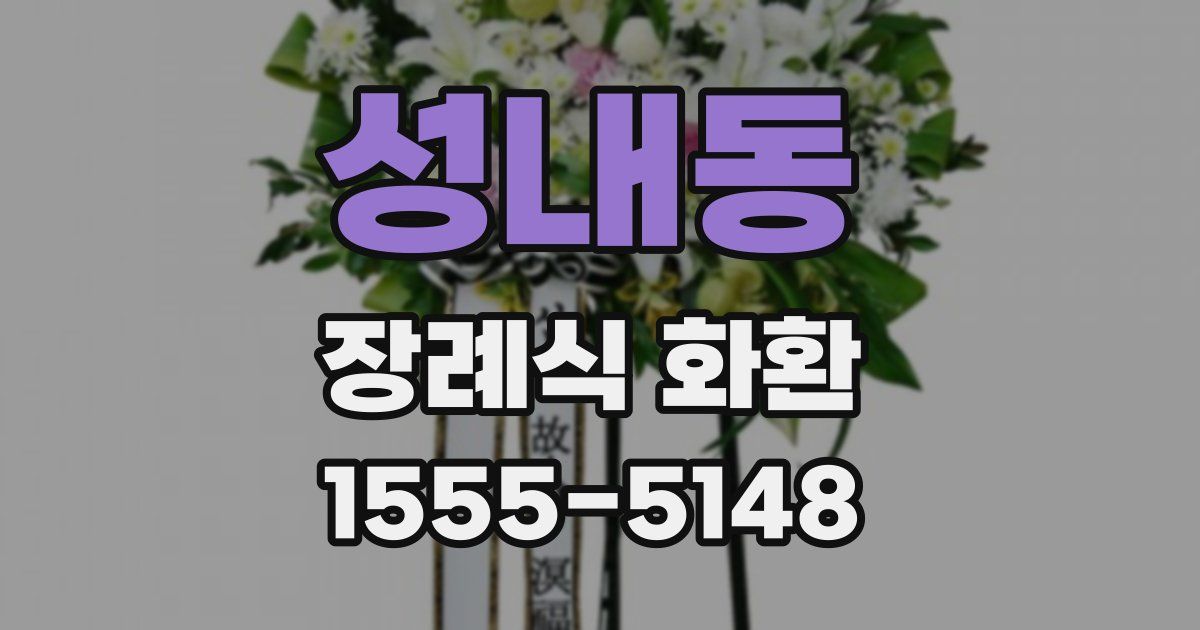 성내동 장례식 화환