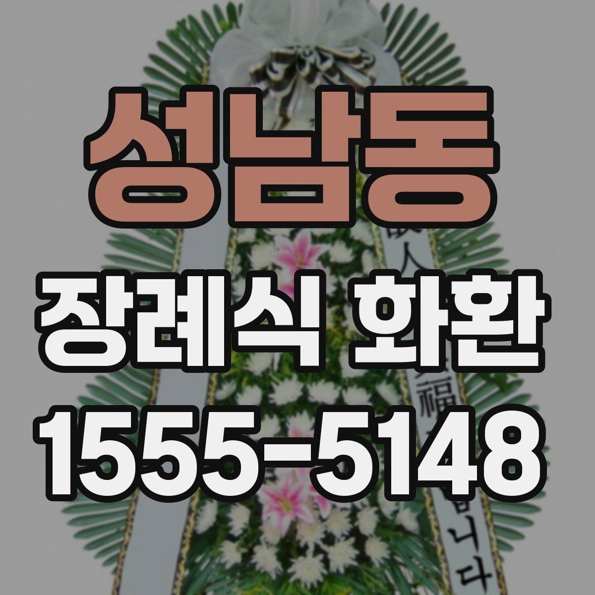 성남동 장례식 화환 지역별 주문 시 체크리스트