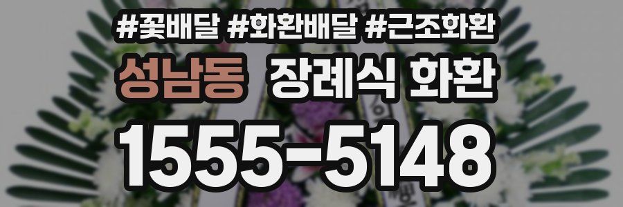 성남동 장례식 화환