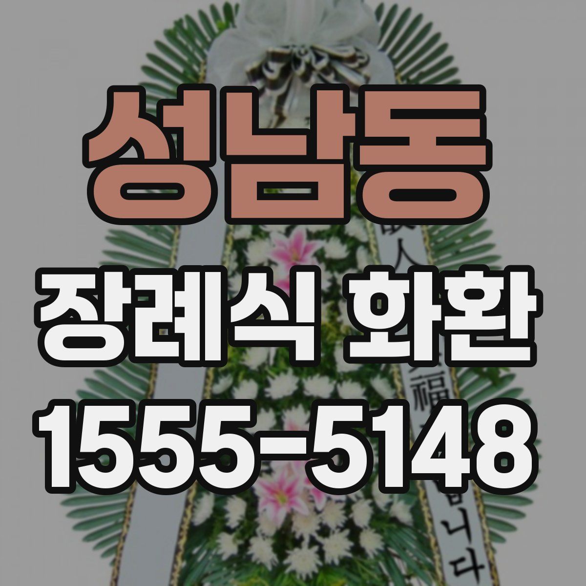 성남동 장례식 화환