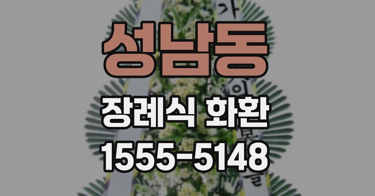 성남동 장례식 화환