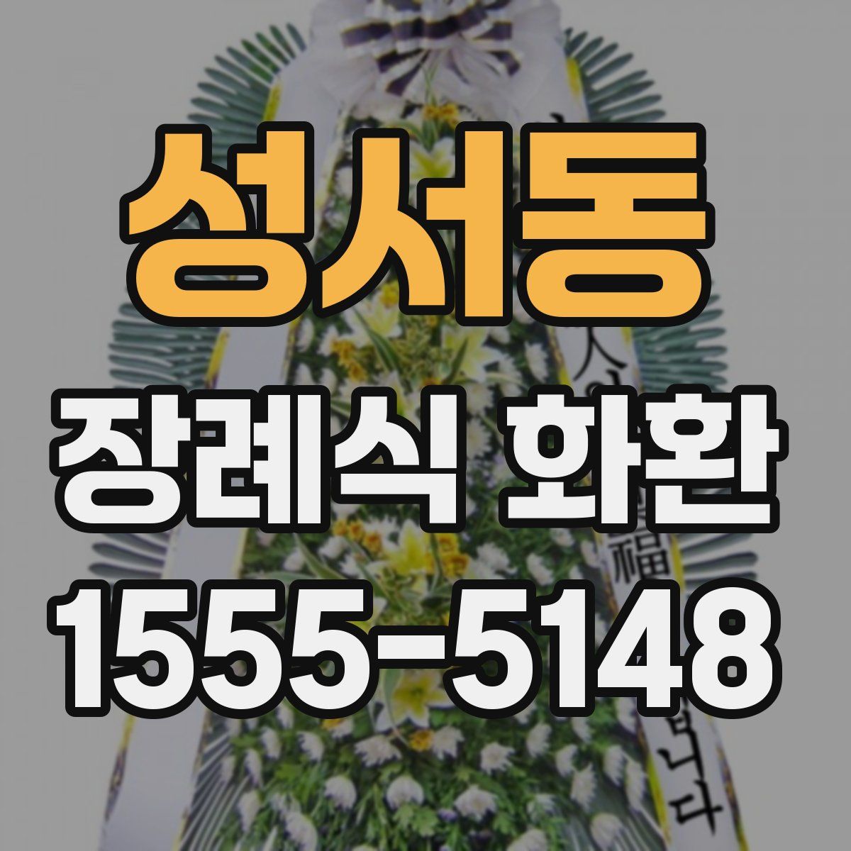 성서동 장례식 화환