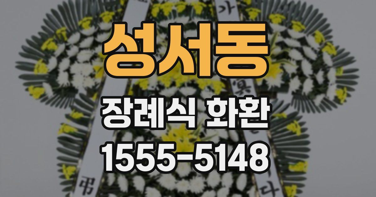 성서동 장례식 화환