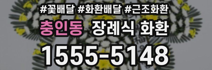 충인동 장례식 화환