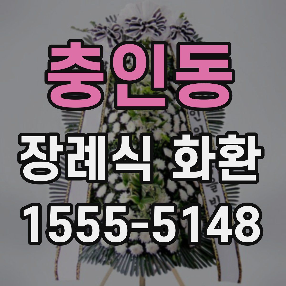 충인동 장례식 화환