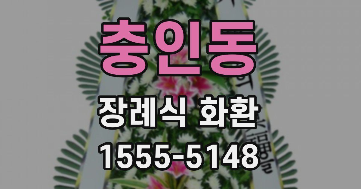충인동 장례식 화환