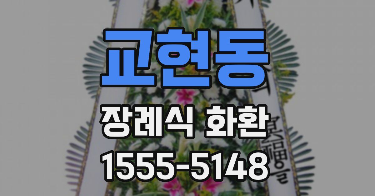 교현동 장례식 화환