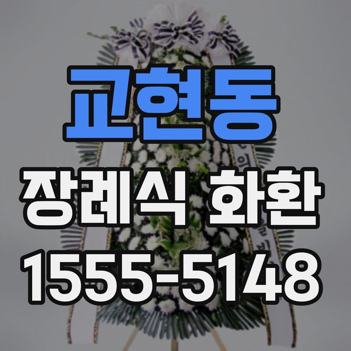 교현동 장례식 화환