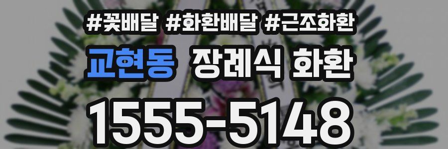 교현동 장례식 화환
