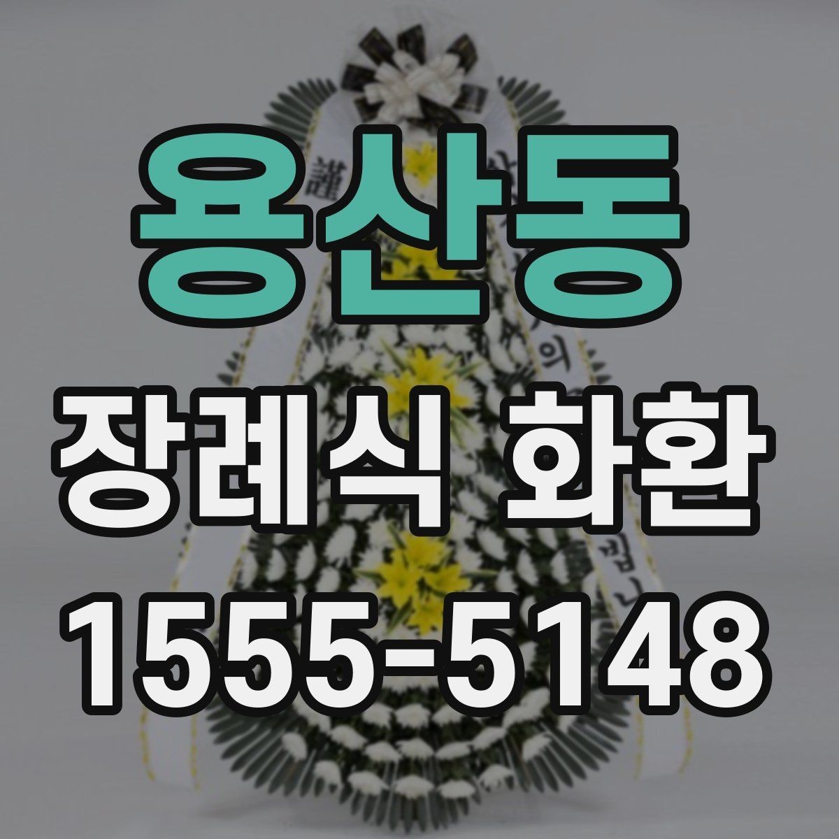 용산동 장례식 화환 배송 요청 시 주의할 점