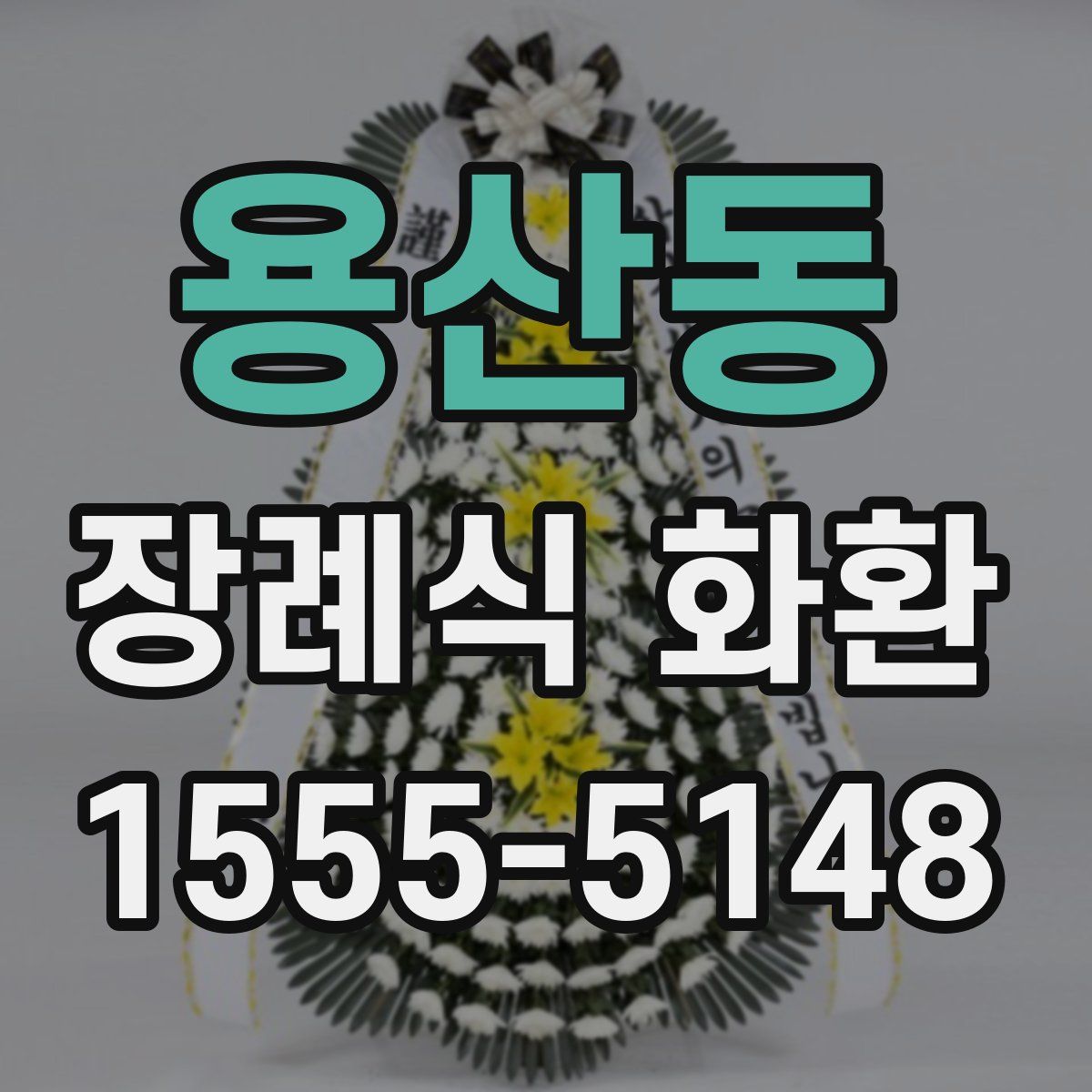 용산동 장례식 화환
