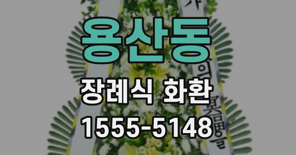 용산동 장례식 화환