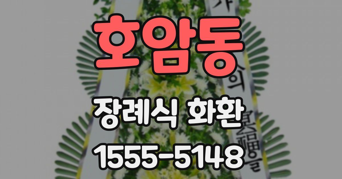 호암동 장례식 화환