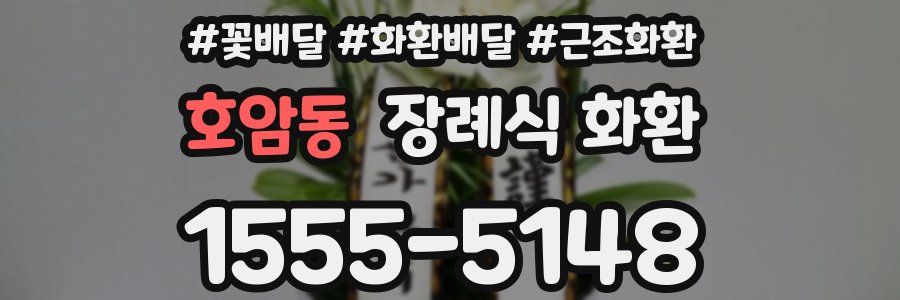 호암동 장례식 화환