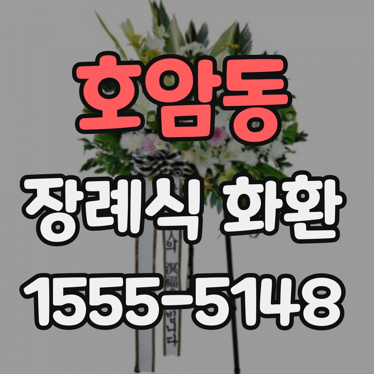 호암동 장례식 화환