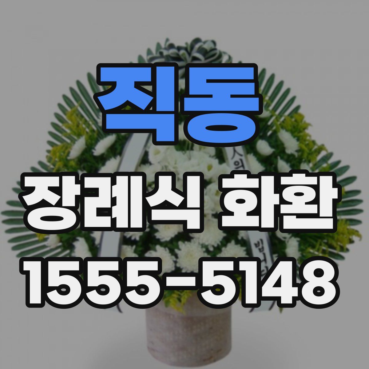직동 장례식 화환