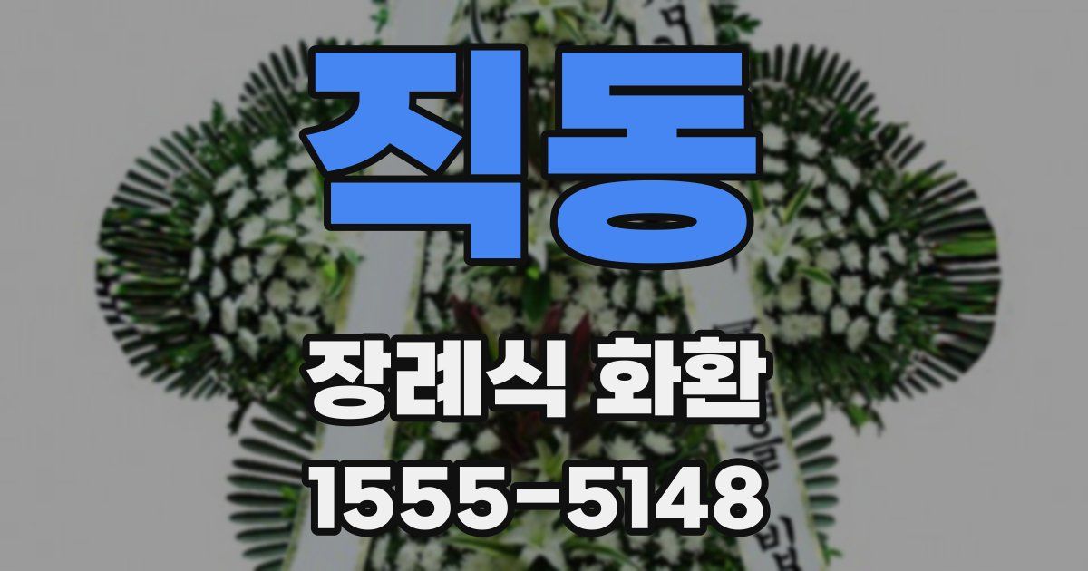 직동 장례식 화환