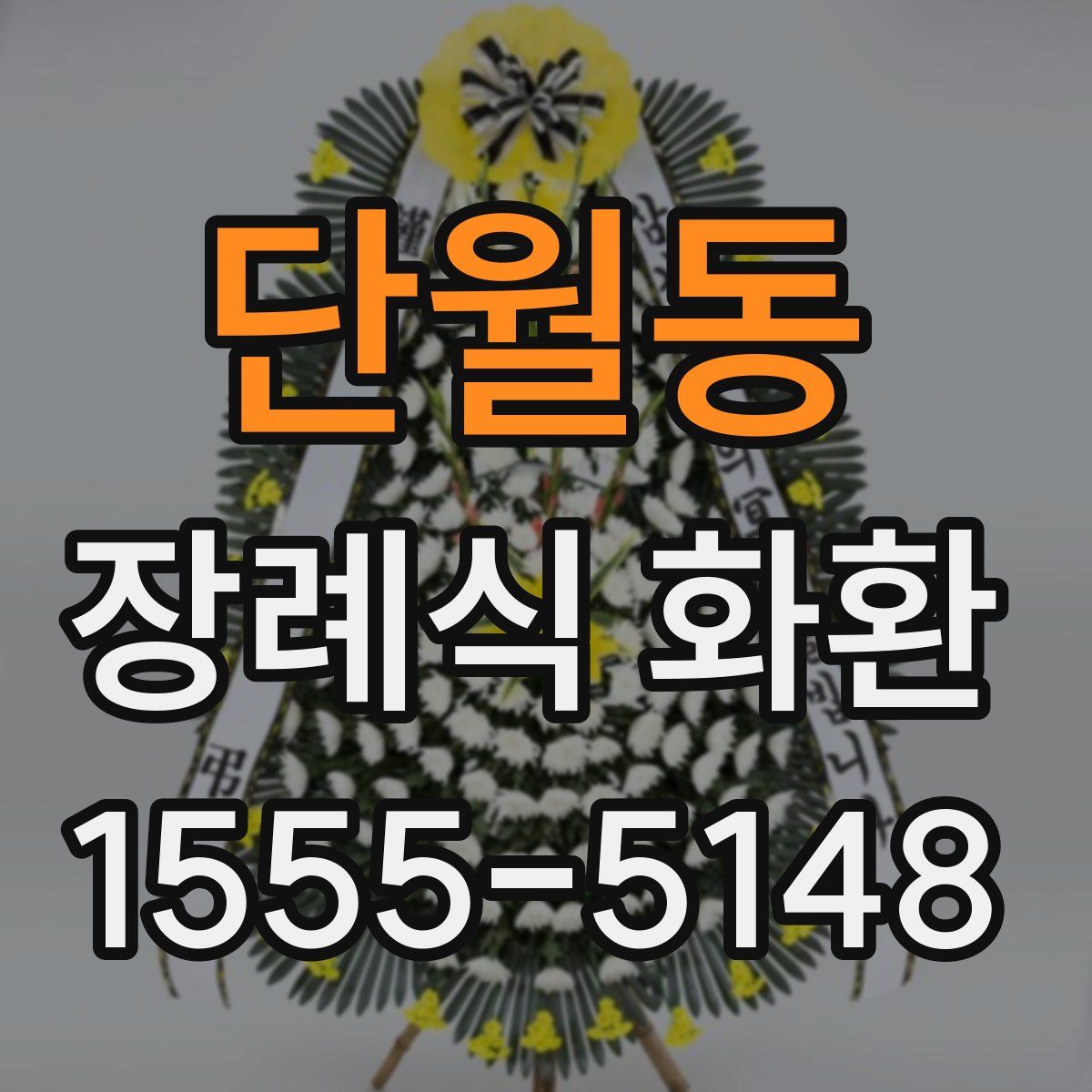 단월동 장례식 화환