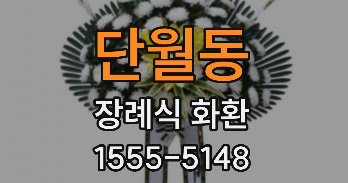 단월동 장례식 화환