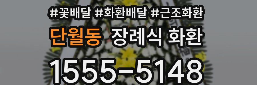 단월동 장례식 화환