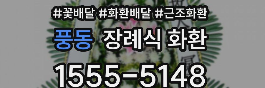 풍동 장례식 화환