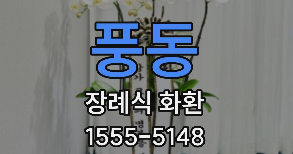 풍동 장례식 화환