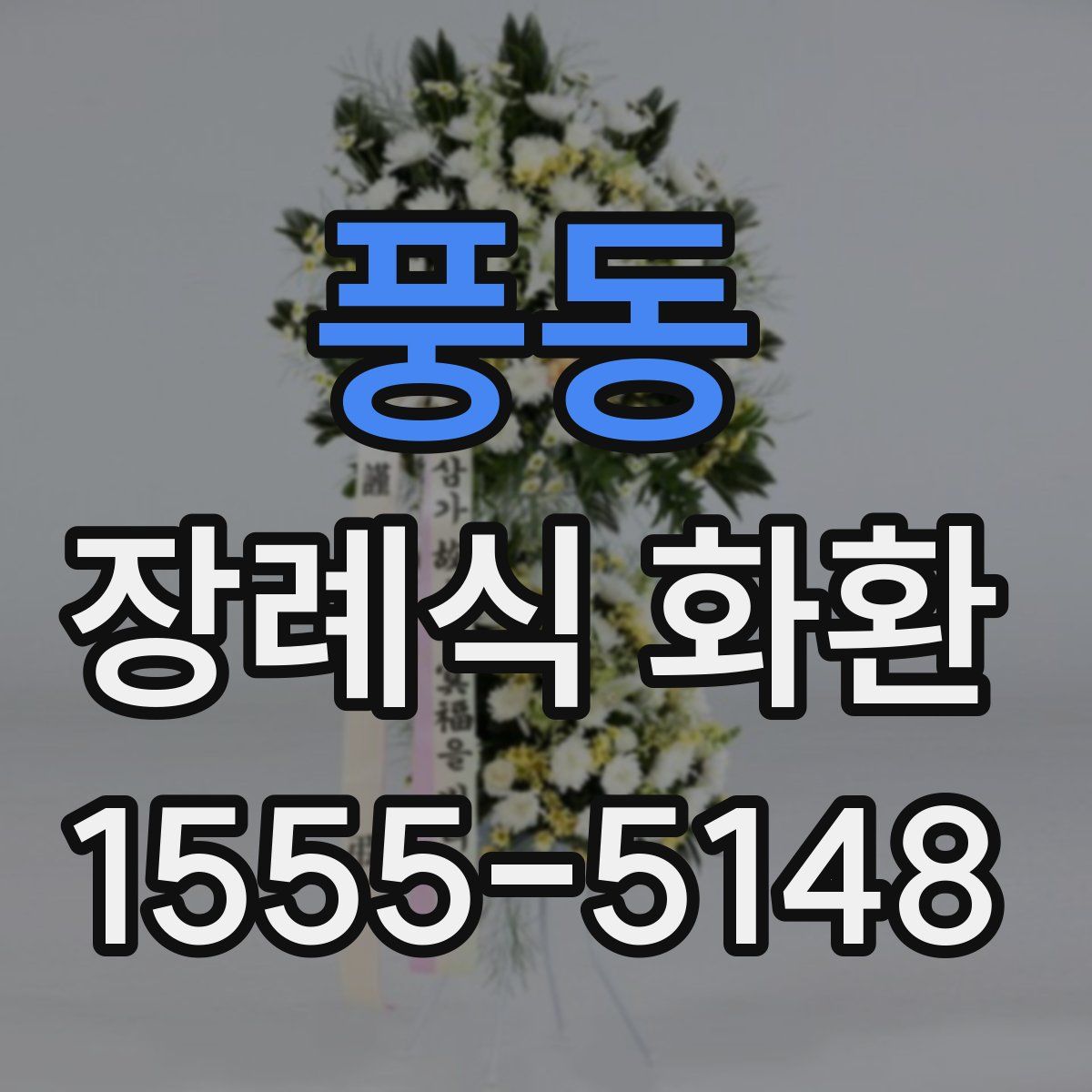 풍동 장례식 화환