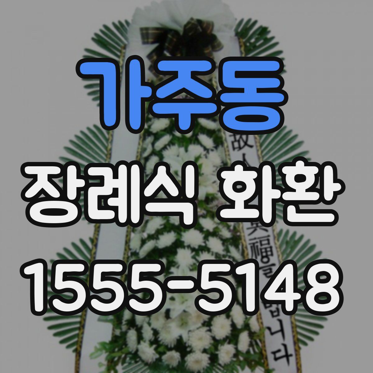 가주동 장례식 화환