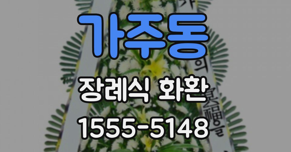 가주동 장례식 화환