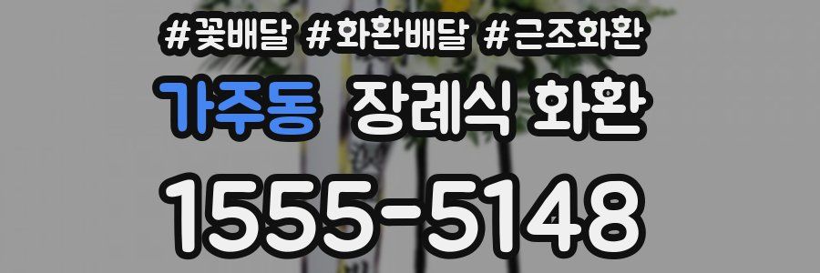 가주동 장례식 화환