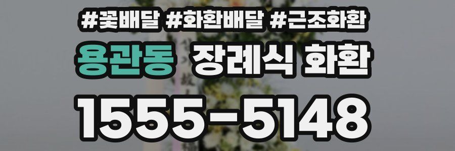 용관동 장례식 화환