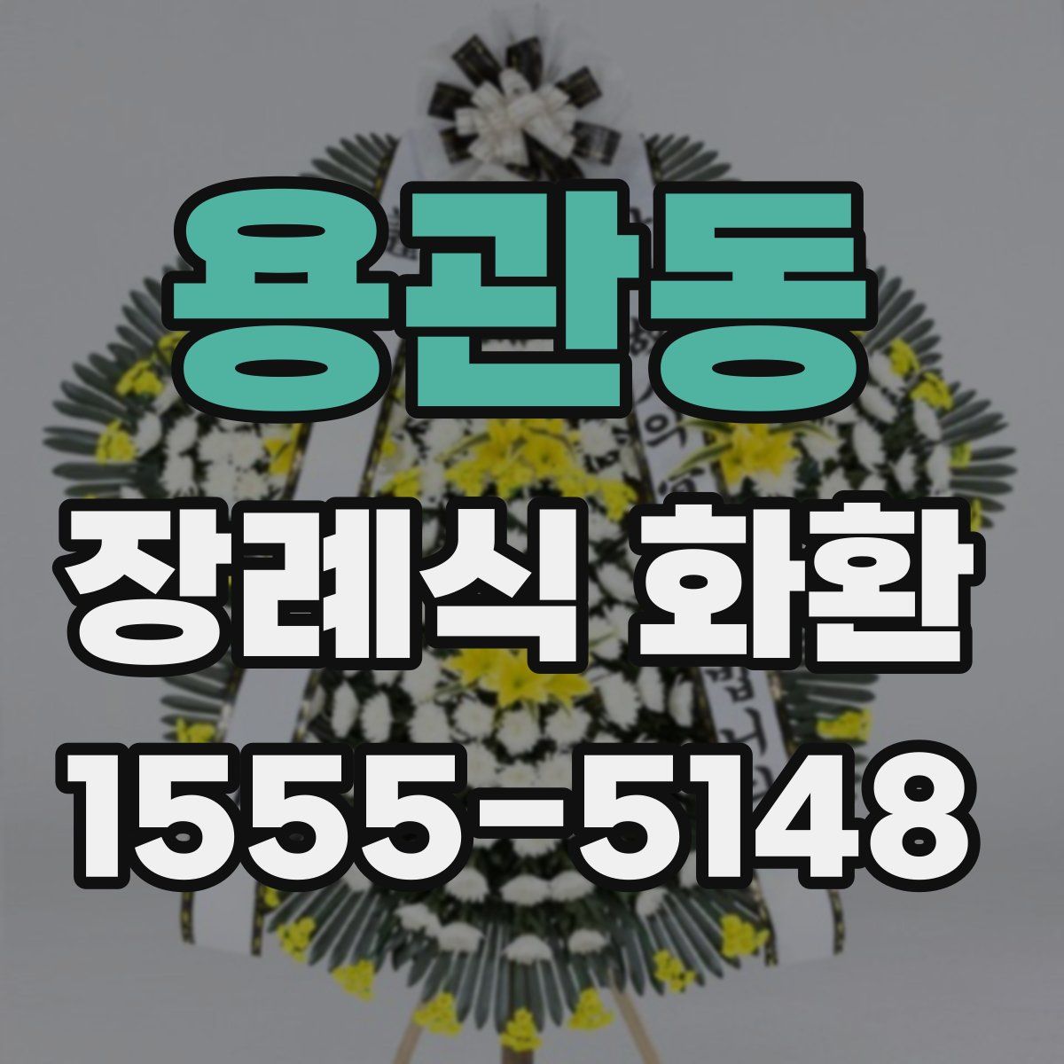 용관동 장례식 화환
